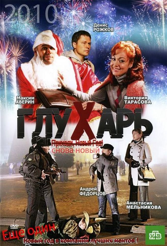 Постер Глухарь. «Снова Новый!»